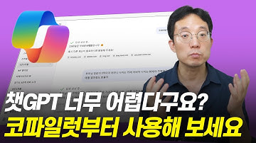 챗GPT 너무 어렵다구요? 코파일럿부터 사용해 보세요