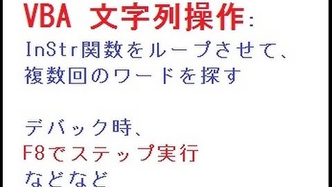 InStr(検索開始位置, 検索元文字列, 探す文字列) 【VBA】単体テスト