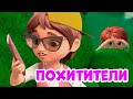 Похитители Про Миру и Гошу Мультфильм для детей
