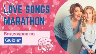 Видеоурок по Quizlet. Love Songs Marathon 2018 Видеоурок по Quizlet. Love Songs Marathon 2018