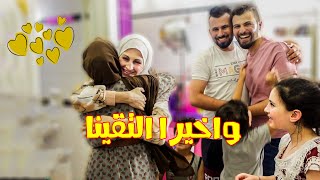 واخيرا التقينا باهلنا بعد غياب?