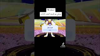 صدمة الجميع😐😐 #yugioh #anime #edit 💖💖💖