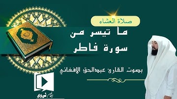 ما تيسر من سورة فاطر بصوت القارئ عبدالحق الافغاني
