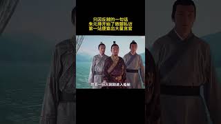 只因反贼的一句话,朱元璋开始了微服私访,第一站便查出大量贪官!#古装剧  #chinesedrama #历史传奇剧 #中国电视剧