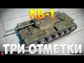 КВ-1 - Три Отметки | TheNotShy | Гайд | Мастер | World Of Tanks