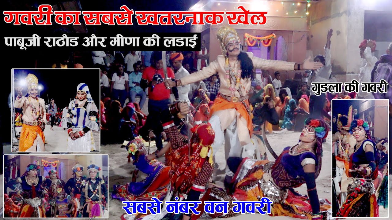 पाबूजी राठौड़ और मीणा की लड़ाई !! गुडला की गवरी ! ऐसा खतरनाक भाव पाबूजी राठौड़ के खेल में नही देखा होग
