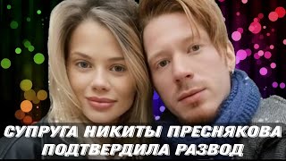 Супруга Никиты Преснякова подтвердила развод