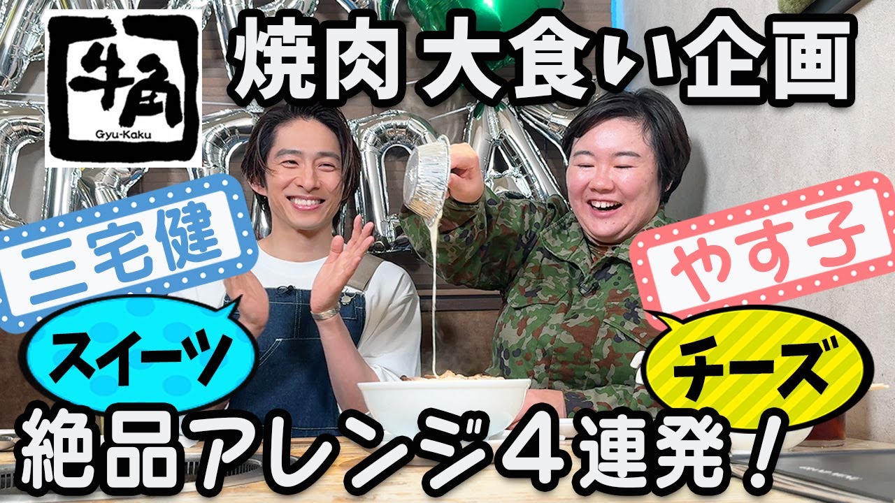 【大食い】三宅×やす子が牛角最強のアレンジメニューを考案！！トレーナーおススメの組み合わせも大公開！！