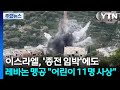 이스라엘, '종전 임박'에도 레바논 맹공..."하루 어린이 11명 사상" / YTN