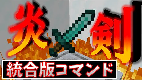 マイクラ コマンド 炎の剣 Mp3