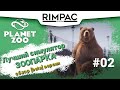 Planet Zoo [beta] _ #2 _ Любите пёсиков?