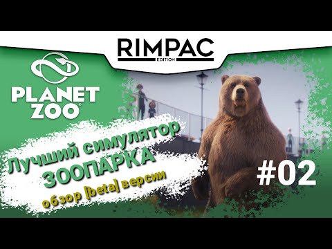 Видео: Planet Zoo [beta] _ #2 _ Любите пёсиков?