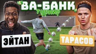 ТУРНИР ВА-БАНК: ЭЙТАН vs. ТАРАСОВ / полуфинал
