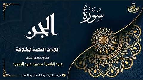 سورة الجن ،المزمل والمدثر بصوت الشيخ عبد الباسط عبد الصمد
