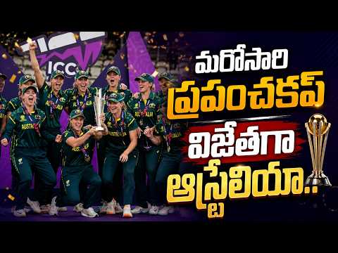 ఆస్ట్రేలియా వరల్డ్ ఛాంపియన్‌గా మళ్లీ చరిత్ర సృష్టించింది! | Australia Becomes World Champion..!