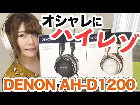 8年売れ続けているヘッドホンを大幅ブラッシュアップ！DENON AH