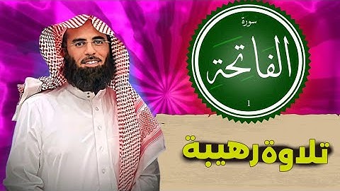 سورة الفاتحة كأن لم تسمعها من قبل؟
