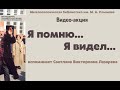 Воспоминания Светланы Викторовны  Лазаревой
