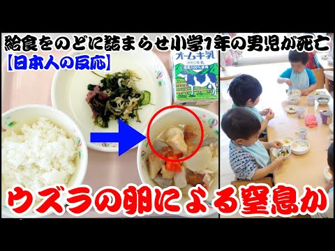 給食をのどに詰まらせ小学1年の男児が死亡 ウズラの卵による窒息か 【日本人の反応】