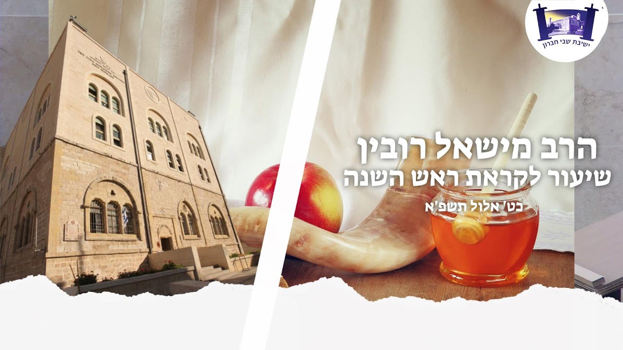 “בינונים - תלויים ועומדים” | שיעור לראש השנה | הרב מישאל רובין - כט' אלול תשפ'א