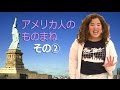 アメリカ人のものまね②