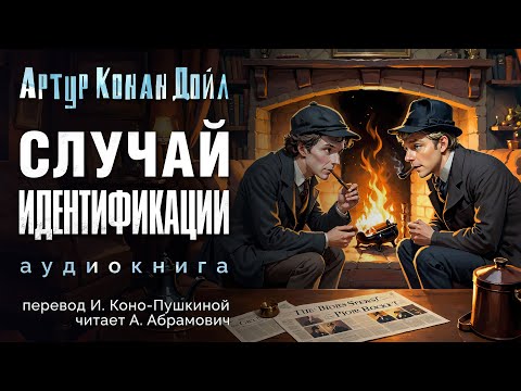 Случай идентификации. Артур Конан Дойл. Аудиокнига 2024