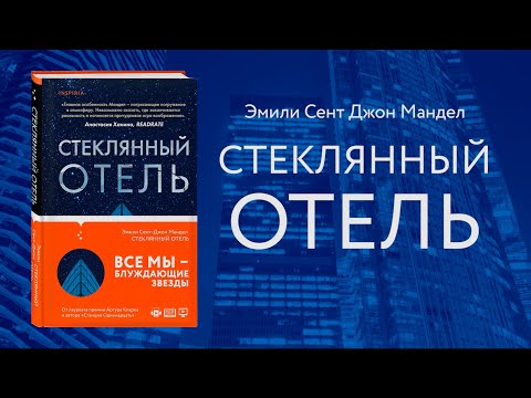 Обзор романа Эмили Сент-Джон Мандел «Стеклянный отель»