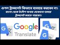 গুগল ট্রান্সলেট কিভাবে ব্যবহার করবেন বিস্তারিত আলোচনা