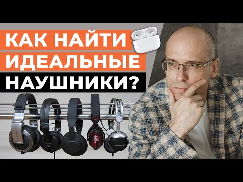 Лучшие наушники для кино и музыки! / Как выбрать наушники?