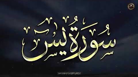 سورة يس تلاوه خياليه تريح القلب والعغل آلُقآرئ آلُشُيَخـ عبْدِ آلُبْآسطُ عبْدِ آلُصٍمدِ