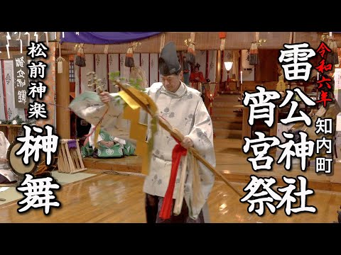 知内町 雷公神社宵宮祭 松前神楽「榊舞」【令和6年】01