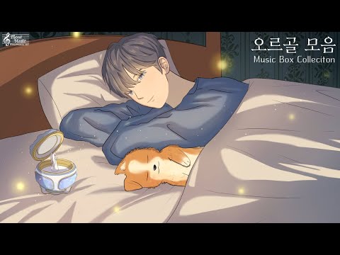 아련한 오르골 음악 모음 1시간 / 수면음악 자장가 잠잘때듣는음악 몽환적인음악 휴식 명상 태교음악 중간광고없음