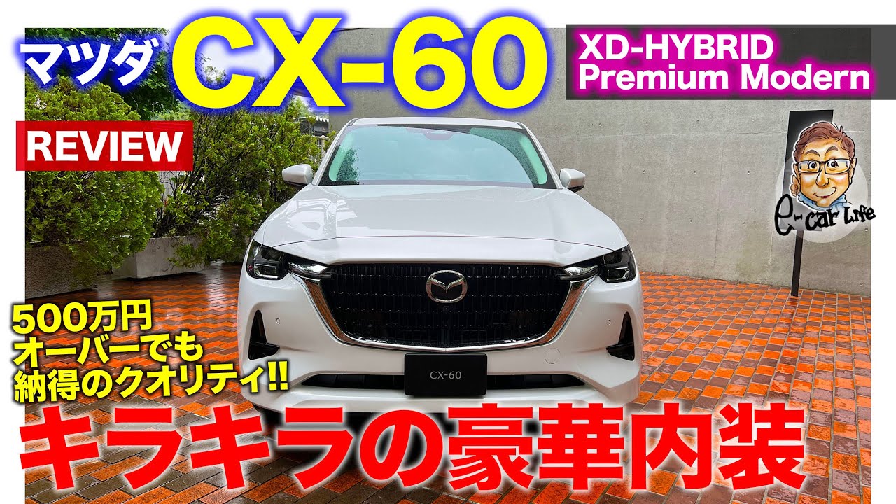 マツダ Cx60 プレミアムモダン 車両レビュー キラキラの豪華インテリアに大注目 質感の高さに驚き Mazda Cx 60 22 E Carlife With 五味やすたか Youtube