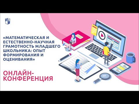 Математическая и естественно-научная грамотность младшего школьника. Часть 2