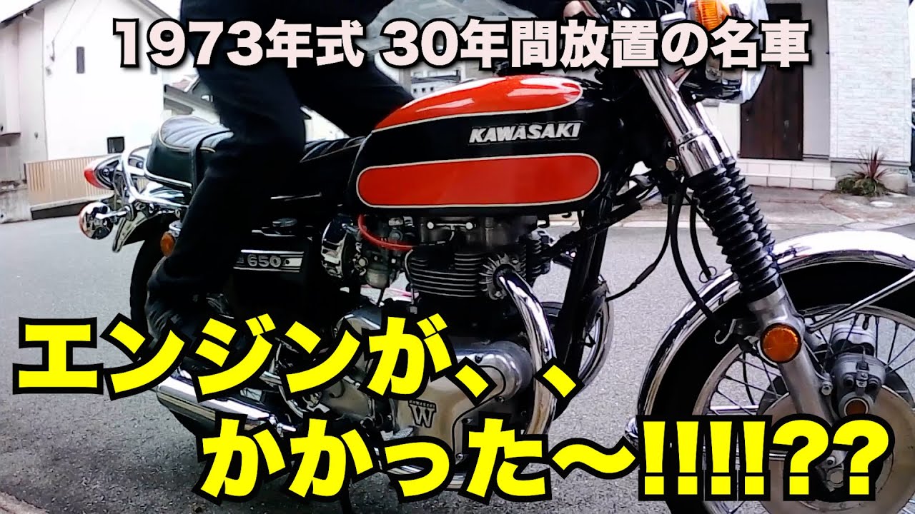 30年放置】遂に念願のエンジン始動!!!! 650RS W3 【KAWASAKI】 - YouTube 30年放置】遂に念願のエンジン始動!!!! 650RS W3 【KAWASAKI】 - YouTube