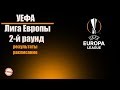 Лига Европы 2019/2020. 2 раунд. Результаты. Несколько команд уже вышло + расписание.