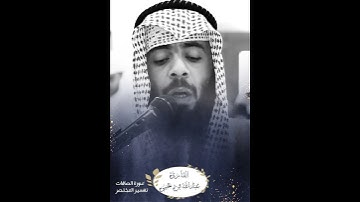 خواتيم سورة الصافات | القارئ عبدالله بن يحيى النقبي
