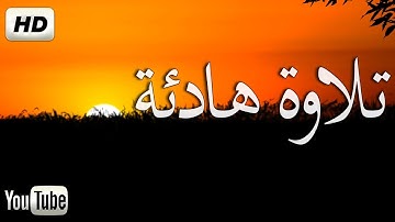 سورة الواقعة 💚 تلاوة هادئة جميلة جدا جدا💚 تريح الاعصاب ❤ | سبحان من رزقه هذا الصوت Surat Al-Waqia