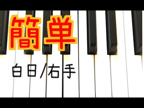 簡単！ピアノ【King Gnu/白日】右手