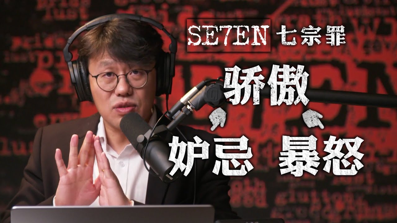 七宗罪