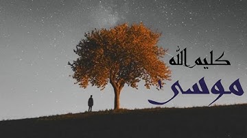 أَن يَا مُوسَىٰ إِنِّي أَنَا اللَّهُ رَبُّ الْعَالَمِينَ | سورة القصص | 2021