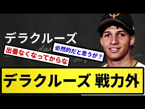 【戦力外】巨人 デラクルーズ 戦力外【反応集】【プロ野球反応集】【2chスレ】【5chスレ】