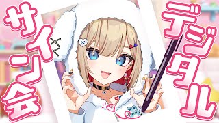 【#アップランドデジタルサイン会】デジタルサイン会～！！ひとつひとつ心を込めて書き書きします♡【紅蓮罰まる/ぶいぱい】