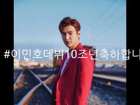 이민호 데뷔 10조년 축하해요