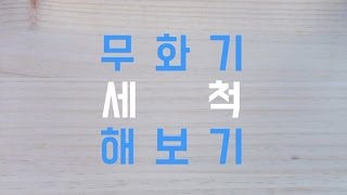 무화기 세척 해보기