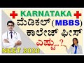 Medical MBBS College Fees in Karnataka for 2020 | NEET 2020 College Fees Structure | All Academy