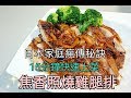 Albee三寶媽咪來上菜│日本家庭瘋傳秘方│照燒雞腿排EP04