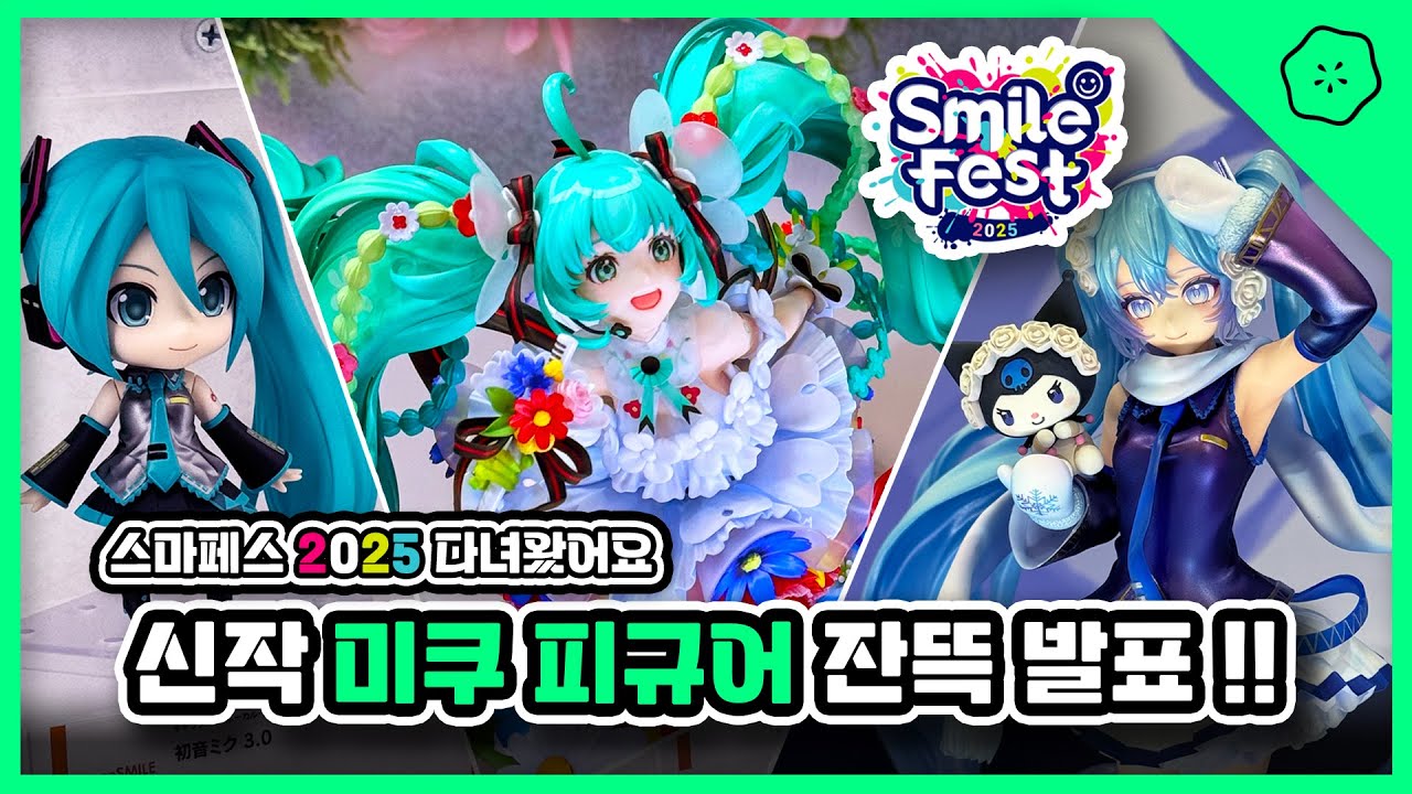 [Vlog] 신작 미쿠 피규어가 잔뜩!! 스마페스 2025 후기 🤩 ~하츠네 미쿠 편~