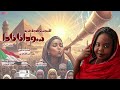 الابنوسة فدوى فريد سودانا نادا أغاني سودانية 2025 الابنوسة فدوى فريد سودانا نادا أغاني سودانية 2025