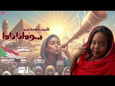 الابنوسة فدوى فريد سودانا نادا أغاني سودانية 2025